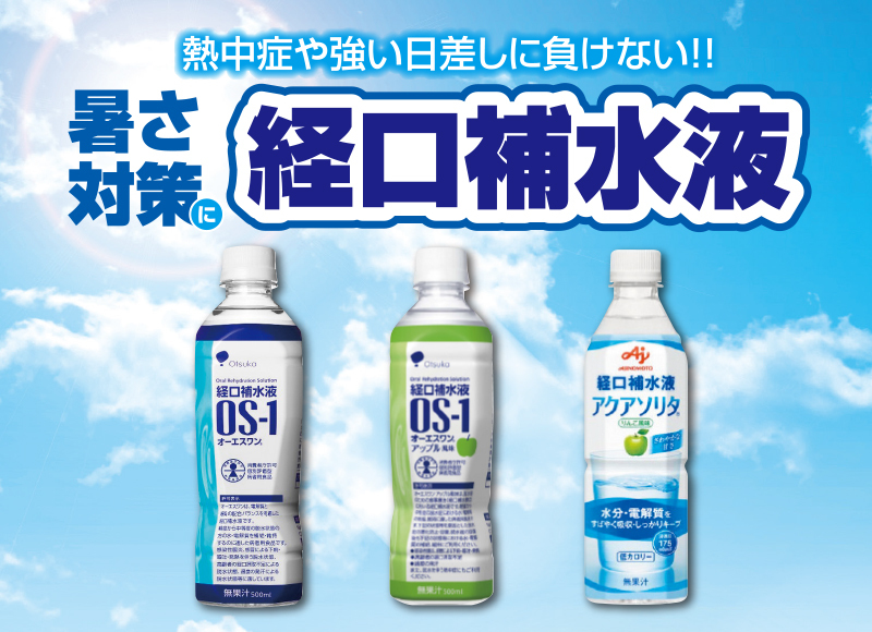経口補水液
